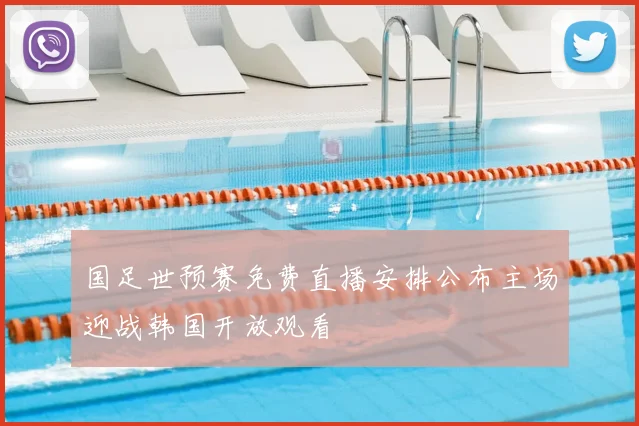 国足世预赛免费直播安排公布主场迎战韩国开放观看