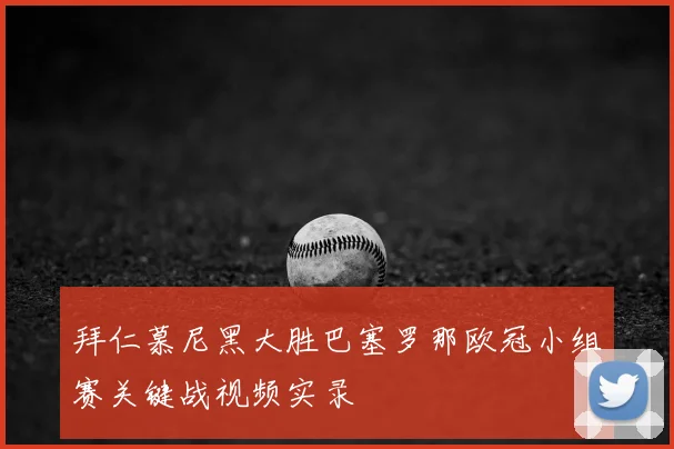 拜仁慕尼黑大胜巴塞罗那欧冠小组赛关键战视频实录