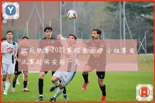欧冠联赛2021赛程表出炉 小组赛淘汰赛时间安排一览