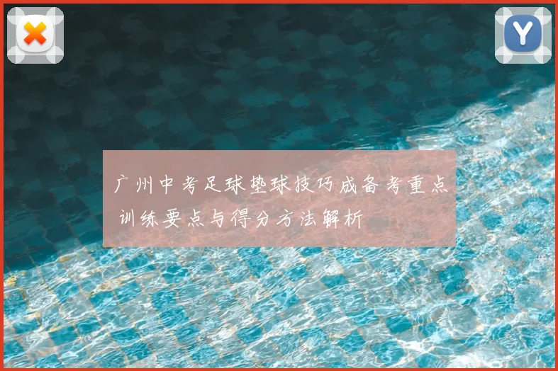 广州中考足球垫球技巧成备考重点 训练要点与得分方法解析