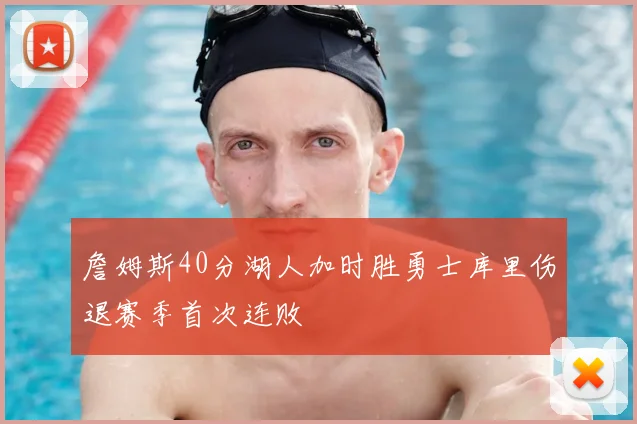 詹姆斯40分湖人加时胜勇士库里伤退赛季首次连败