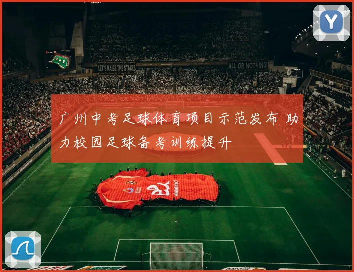 广州中考足球体育项目示范发布 助力校园足球备考训练提升
