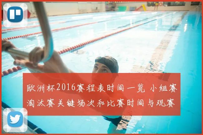 欧洲杯2016赛程表时间一览 小组赛淘汰赛关键场次和比赛时间与观赛看点