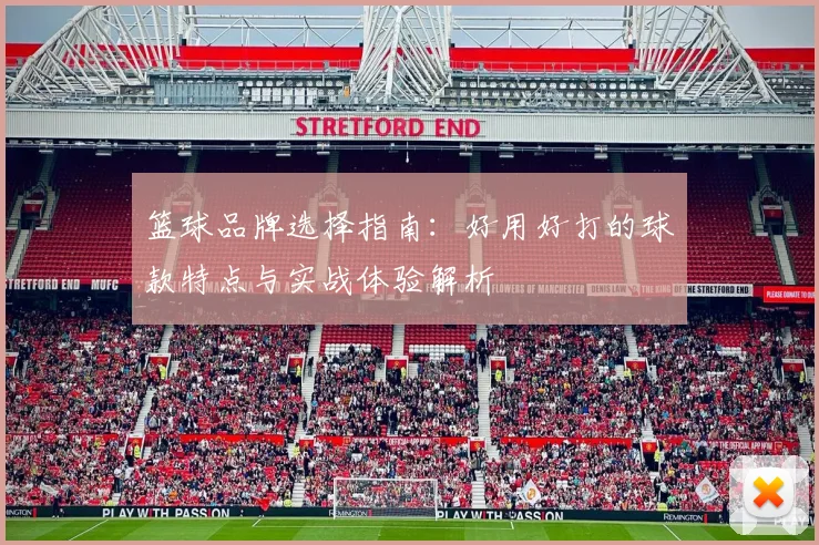 篮球品牌选择指南：好用好打的球款特点与实战体验解析