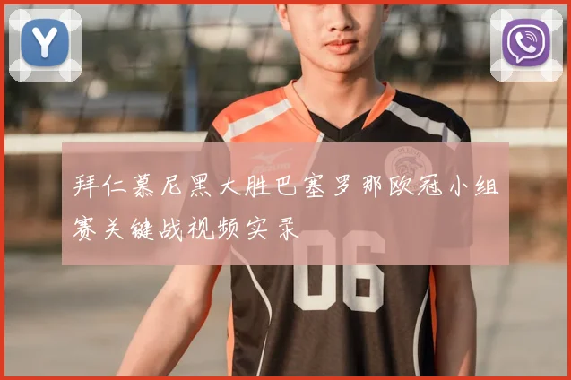 拜仁慕尼黑大胜巴塞罗那欧冠小组赛关键战视频实录