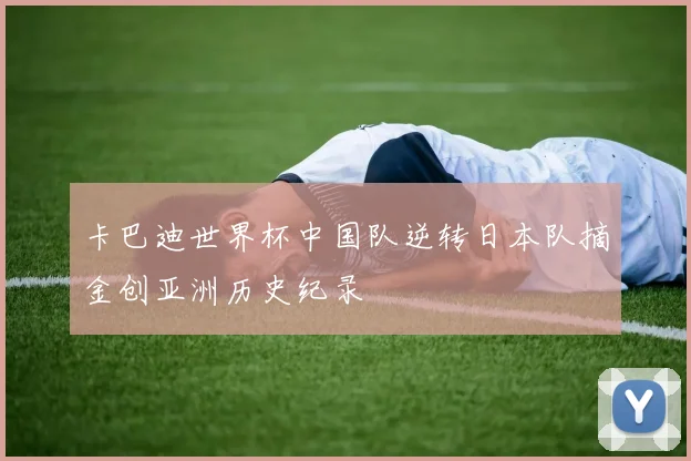卡巴迪世界杯中国队逆转日本队摘金创亚洲历史纪录