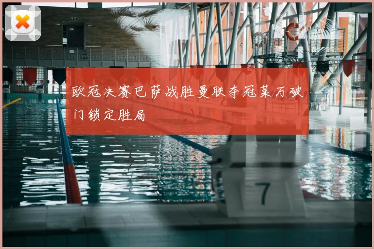 欧冠决赛巴萨战胜曼联夺冠莱万破门锁定胜局