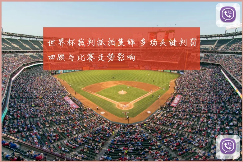 世界杯裁判抓拍集锦 多场关键判罚回顾与比赛走势影响