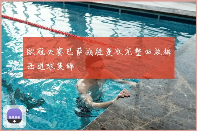 欧冠决赛巴萨战胜曼联完整回放梅西进球集锦