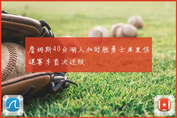 詹姆斯40分湖人加时胜勇士库里伤退赛季首次连败