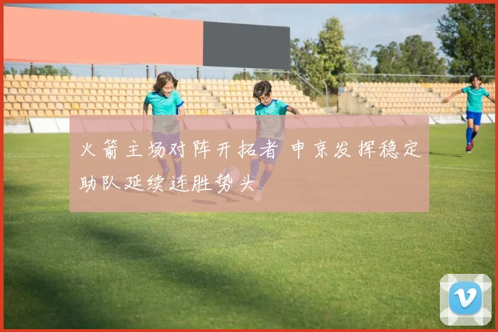 火箭主场对阵开拓者 申京发挥稳定助队延续连胜势头