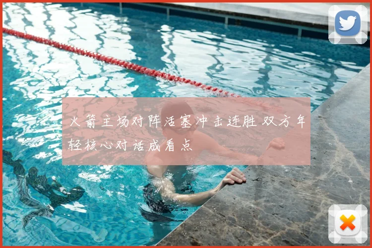 火箭主场对阵活塞冲击连胜 双方年轻核心对话成看点