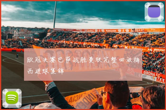 欧冠决赛巴萨战胜曼联完整回放梅西进球集锦