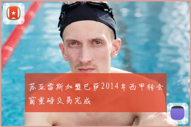 苏亚雷斯加盟巴萨2014年西甲转会窗重磅交易完成