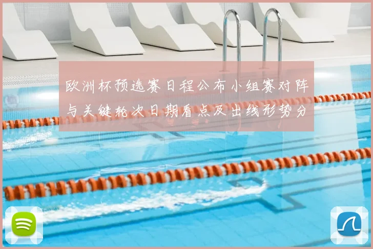 欧洲杯预选赛日程公布小组赛对阵与关键轮次日期看点及出线形势分析