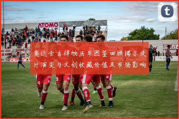 奥运会吉祥物历年图鉴回顾揭示设计演变与文创收藏价值及市场影响