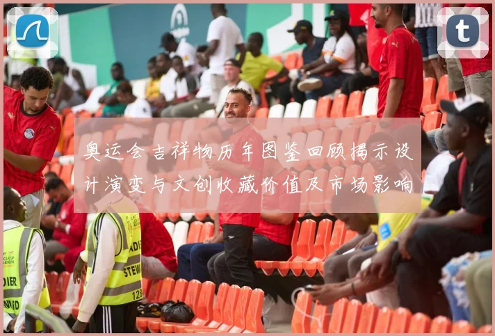 奥运会吉祥物历年图鉴回顾揭示设计演变与文创收藏价值及市场影响