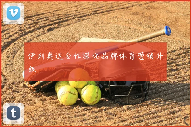 伊利奥运合作深化品牌体育营销升级