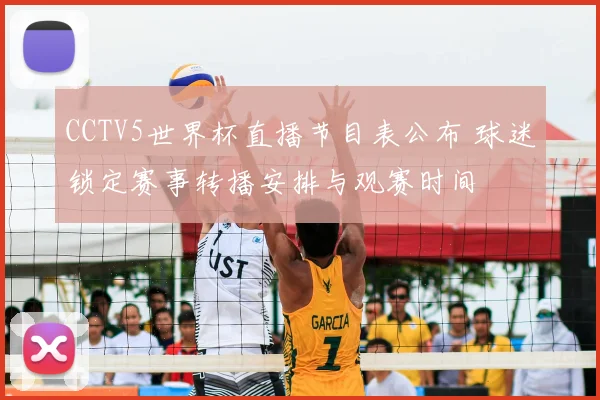 CCTV5世界杯直播节目表公布 球迷锁定赛事转播安排与观赛时间