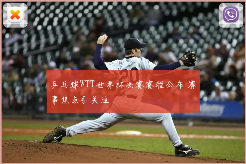 乒乓球WTT世界杯决赛赛程公布 赛事焦点引关注