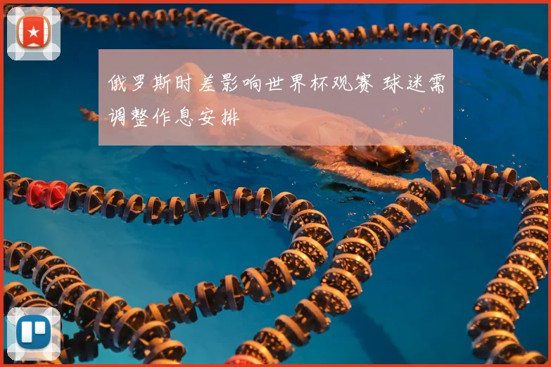 俄罗斯时差影响世界杯观赛 球迷需调整作息安排