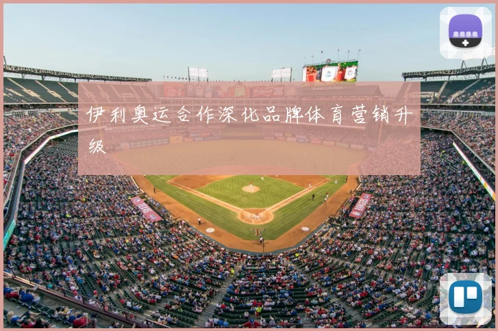 伊利奥运合作深化品牌体育营销升级